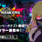 3人×3チームの強奪バトル『アウトランカーズ』がベータテスト開始！7名のプレイキャラ&豪華声優人を一挙公開