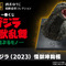 映画「ゴジラ」新作一番くじが大迫力！怪獣原型師「酒井ゆうじ」氏による“超絶造形”に痺れる