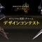 実装されるオリジナル武器・チャームはこの2つ！『モンハンワイルズ』デザインコンテストの最優秀作品発表【TGS2025】