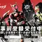 歴代の仮面ライダーが勢揃い！新作スマホゲーム『仮面ライダー DEFENSE WARRIORS』事前登録受付が開始