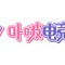 「ぶいすぽっ！」中華圏向けVTuberプロジェクト「VSPO! CN」発足から約1年で終了へ―所属メンバーはBrave group傘下「MUGEN LIVE」で活動継続