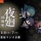 日本一ソフトウェア『夜廻』10周年記念トークイベントを12月6日～7日に開催―グッズ15000円以上購入でシリーズの生みの親「溝上侑」氏サイン会に参加可能