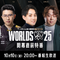 らいじん、しゃるる、Eviらが大会を深掘り！ Worlds2025開幕直前特番が10月10日20時から放送―千燈ゆうひ、たかやスペシャルによるウォッチパーティーも