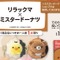 「リラックマ×ミスタードーナツ」可愛いグッズがアベイルにて展開！ドーナツを持ったてのりぬいぐるみ、日常使いできる文房具など