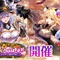 『白猫』ハロウィンイベントが開催！「シェヲル」「シエラ」がキャラガチャに登場