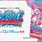 赤見かるび、甘結もか、Shuto参戦！TCG『Xross Stars』ブースターパック第2弾が12月19日発売決定
