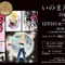 没後初となる大規模原画展「いのまたむつみ回顧展」開催決定！『テイルズ オブ』シリーズや小説『ドラクエ』など120点超えるアナログ原画を展示