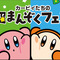 カービィ&ワドルディが仲良し可愛い！「カービィたちの超まんぞくフェス」ファミリーマートで開催決定ーコラボ商品の販売やオリジナルスプーンのプレゼントも