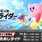 『カービィ エアライダー』体験会の評価は「最高！」、それとも「物足りない」？─あなたの回答を大募集！【アンケート】
