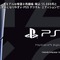 PS5は「まだまだこれから」―ソニー決算でCFOが後継機についても答える
