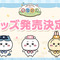 『ちいかわぽけっと』初公式グッズが発売決定！ “ピクニック”衣装のちいかわ、ハチワレ、うさぎが公開