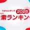 「あーぱつあぱつ」が急上昇…Yahoo!きっず検索ランキング2025
