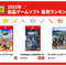 ゲオ「2025年 販売ランキング」！新品では『マリオカートワールド』などスイッチ2関連が好調、中古は“6年連続1位”がついに陥落