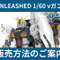 究極のガンプラ「PG UNLEASHED 1/60 νガンダム」、ガンダムベース東京などでは事前抽選販売！期限前に応募すべし