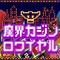 『勇者のくせになまいきだ。』のカジノ風Flashゲーム『魔界カジノロワイヤル』配信開始
