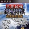 PS3をフルに活かした最強の将棋『世界最強銀星将棋 風雲龍虎雷伝』