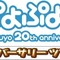 ぷよら～集まれ！『ぷよぷよ!!』20周年記念「アニバーサリーツアー」この夏開催
