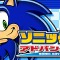 『ソニックアドバンス』がAndroidに移植