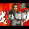 『真・三國無双6 Empires』能力強化に天変地異？「絶招秘計」とは