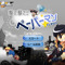 『PaperMan』“撃て撃て！ペーパーマンFLASH”配信開始
