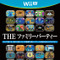 『SIMPLEシリーズ for Wii U Vol.1 THE ファミリーパーティー』操作さまざま35種のゲーム収録