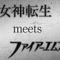 【Nintendo Direct】『真・女神転生』と『ファイアーエムブレム』がコラボしたWii U新作タイトルが発表