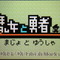 【ロコレポ】第27回 「元・勇者」ならマストプレイ！ 8BitテイストのアクションRPG『魔女と勇者』