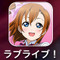 【あぴゅレビュ！】第16回 アニメ見てないけどアイドル好きがiOS版『ラブライブ！』をやった結果