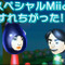『すれちがいMii広場』にTVCM出演中のよゐこ・濱口優さん「スペシャルMii」が登場