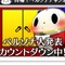 アトラス、72時間カウントダウン生放送にて公開した「マヨナカテレビ」1日目・2日目の動画を公開