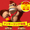 ニンテンドーeショップで3週連続週末セール開催 ― Wii Uと3DSの『ドンキーコング』『ゼルダ』『マリオ』シリーズが20～30％OFF