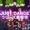 『JUST DANCE Wii U』最新映像から、AKB48のまゆゆやぱるるが出演するCMまで総チェック