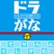 セガ、キッズ向けDS知育ソフト『かいておぼえる ドラがな』発表