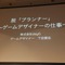 【CEDEC 2014】脱・プランナー、ゲームデザイナーが専門職として生きていくために求められる能力とは?