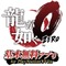 『龍が如く0』PS Vita向け基本無料アプリが2月26日に配信、『コラムス』などが遊べる有料パックも