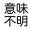 意味不明文をランダム作成するアプリ『意味不明文』がまさに意味不明！ 例「もちもちして明るいブレーカーはPS3を宿す」