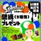 任天堂公式LINEアカウントにて『スプラトゥーン』のイカした壁紙が配布！友だち限定で全2種類