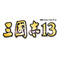『三國志13』発売延期 ― 30周年「三國志の日」に間に合わず、2016年1月28日に