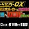 「ゲームセンターCX スーパーマリオメーカーに生挑戦SP」12月12日22時より生配信決定