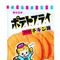 「だがしかし」ブームで「ポテフ」メーカーに問い合わせ殺到、“よくある質問”を急遽公開