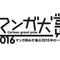 「ゴールデンカムイ」マンガ大賞2016グランプリに…北海道が舞台のサバイバルアクション