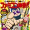 あの「ファミコン神拳」が復活！ マシリト・ゆう帝・ミヤ王による座談会の映像も公開