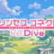 『プリコネ』続編、『プリンセスコネクト！ Re：Dive』始動！ジャンルはアニメRPGに