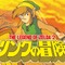 異色作『リンクの冒険』ディレクター杉山直氏が制作裏話を語る―なぜ横スクロールアクションなのか？