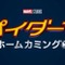 「スパイダーマン：ホームカミング」初映像をお披露目、アイアンマンと空を飛ぶ