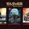 『ゼルダの伝説 BotW』B2ポスター3種がマイニンテンドーストアに登場！ プラチナポイント+送料のみ