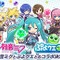『ぷよクエ』3月9日(ミクの日)より、「初音ミク」とのコラボイベントが開始！