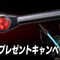 仮面ライダーBLACK RX愛用の「リボルケイン」が当たるTwitterキャンペーンが開催中！