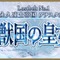 『FGO』4月4日より第2部 第1章「Lostbelt No.1 永久凍土帝国 アナスタシア 獣国の皇女」開幕！