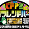 Wiiで番組を体感！『東京フレンドパークII 決定版〜みんなで挑戦！体感アトラクション〜』